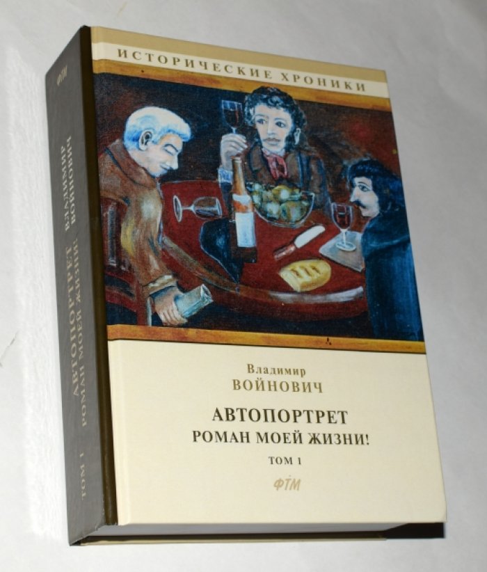 Войнович Владимир Николаевич. Автопортрет. Роман моей жизни! Том 1.