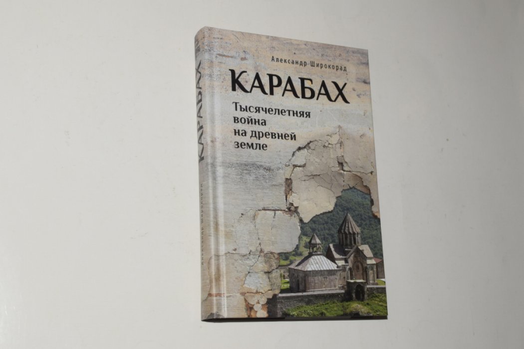 Широкорад А. Карабах. Тысячелетняя война на древней земле.