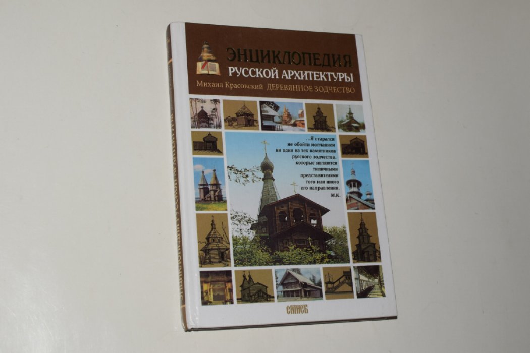 Красовский М. Энциклопедия русской архитектуры. Деревянное зодчество.