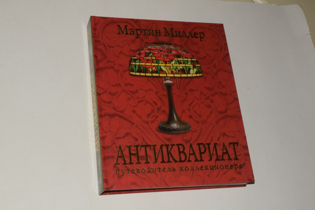 Миллер Мартин. Антиквариат: путеводитель коллекционера.