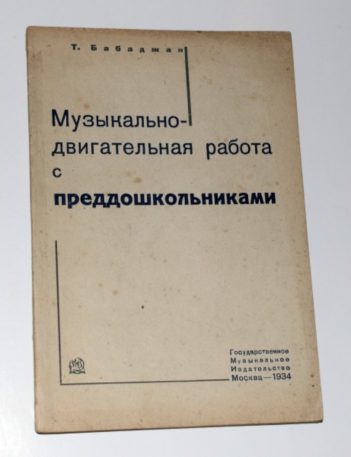 Бабаджан Т. Музыкально-двигательная работа с преддошкольниками.