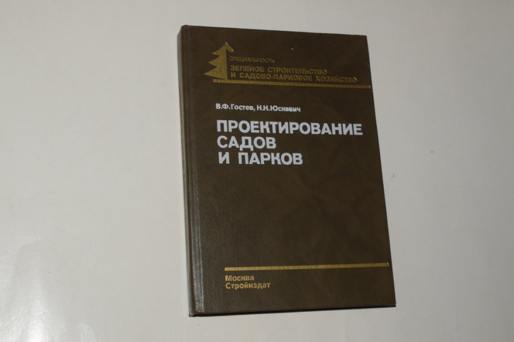 Гостев В.Ф., Юскевич Н.Н. Проектирование садов и парков.