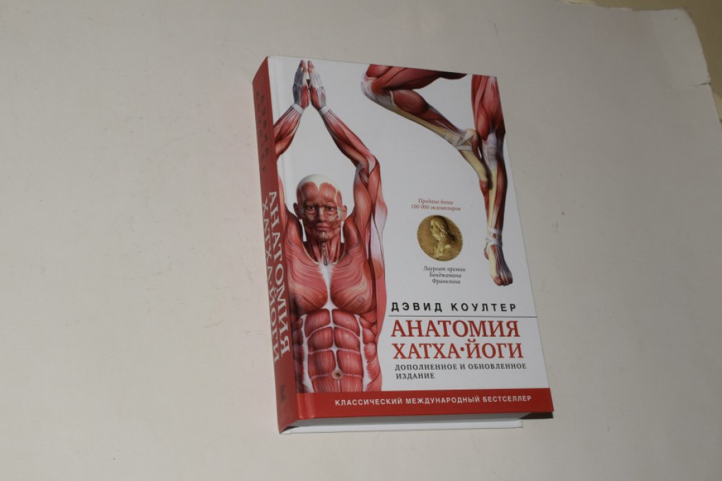 Коултер Д. Анатомия хатха-йоги. Руководство для учащихся, преподавателей и практикующих йогов.