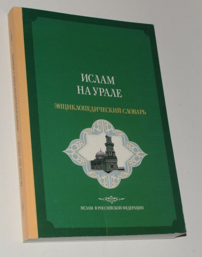 Ислам на Урале. Энциклопедический словарь.
