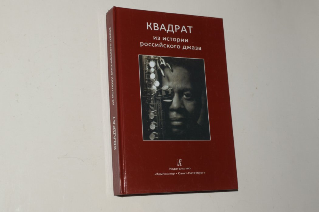 Барбан Е.С. Квадрат. Из истории российского джаза.