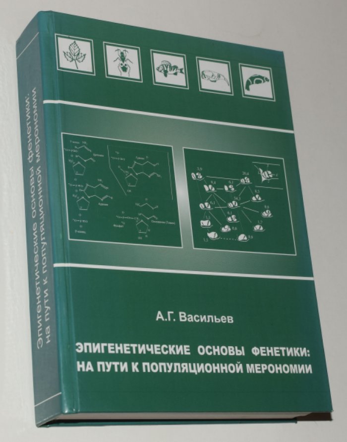 Васильев А.Г. Эпигенетические основы фенетики: на пути к популяционной мерономии.