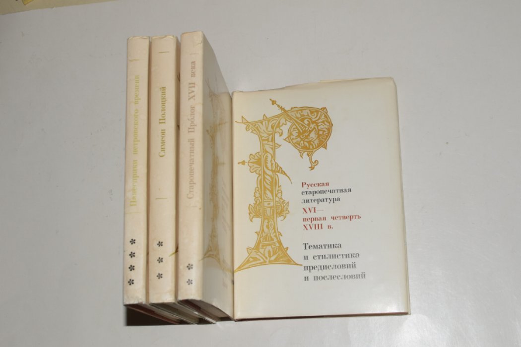 Русская старопечатная литература. XVI - первая четверть XVIII в. В 4 (четырех) томах.