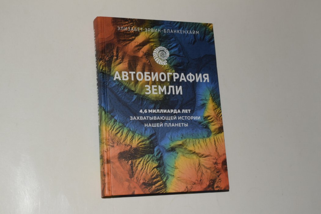 Эрвин-Бланкенхайм Э. Автобиография Земли. 4,6 миллиарда лет захватывающей истории нашей планеты.