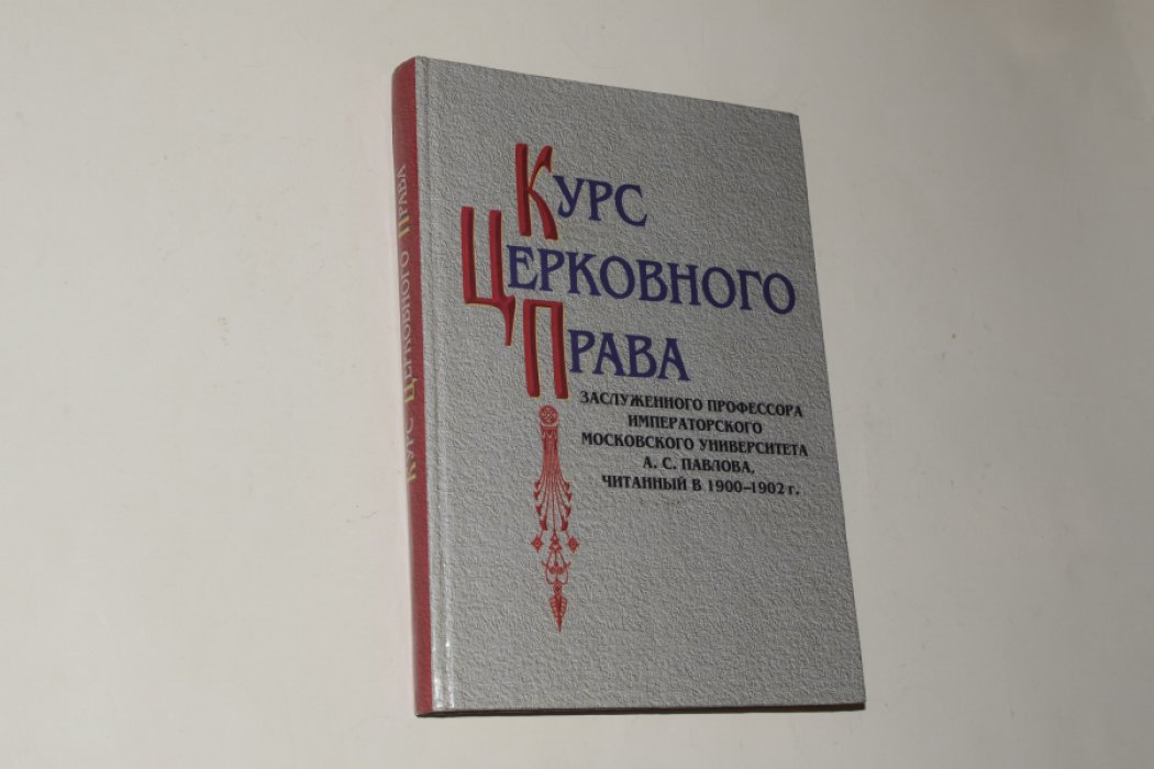 Павлов А.С. Курс церковного права.
