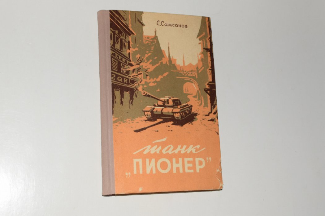 Самсонов С. Танк `Пионер`. [Автограф автора].