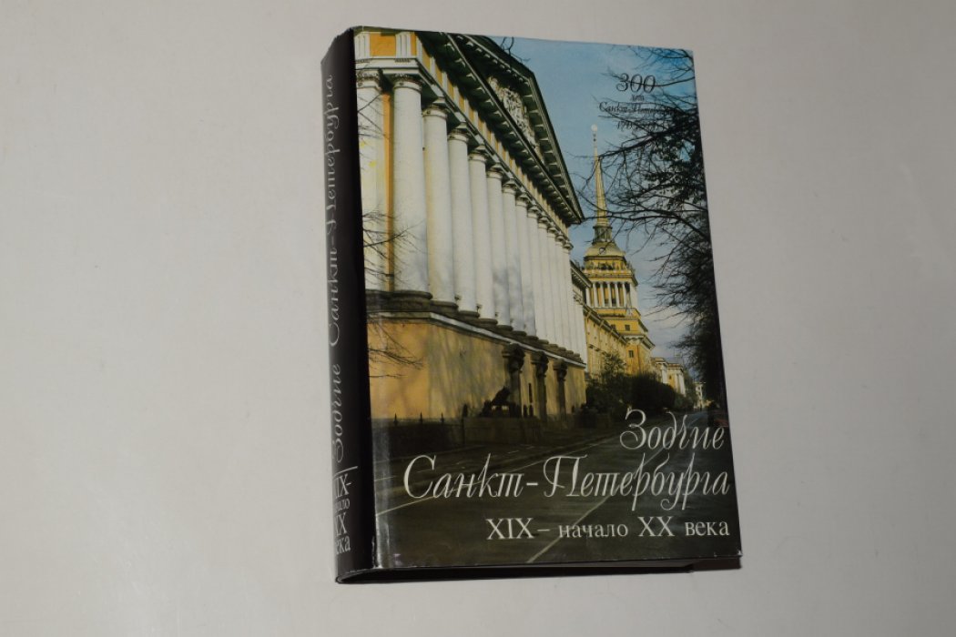 Исаченко В.Г. Зодчие Санкт-Петербурга. ХIХ- начало ХХ века.