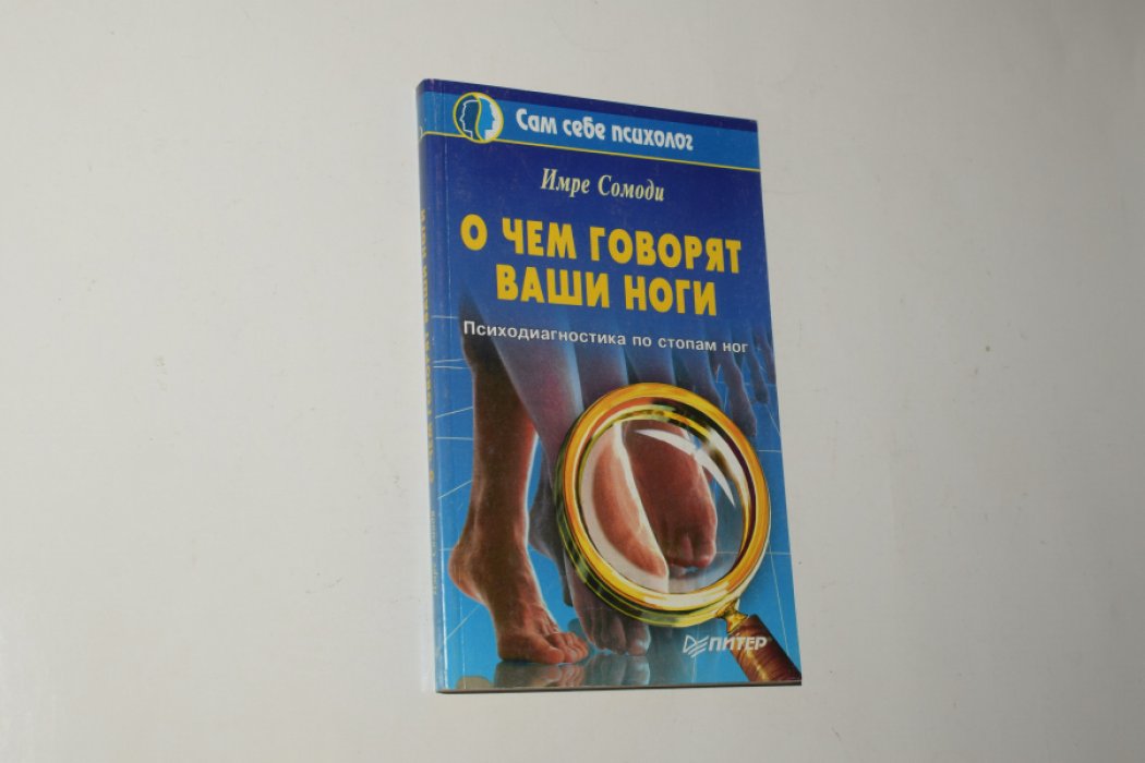 Сомоди Имре. О чем говорят ваши ноги. Психодиагностика по стопам.