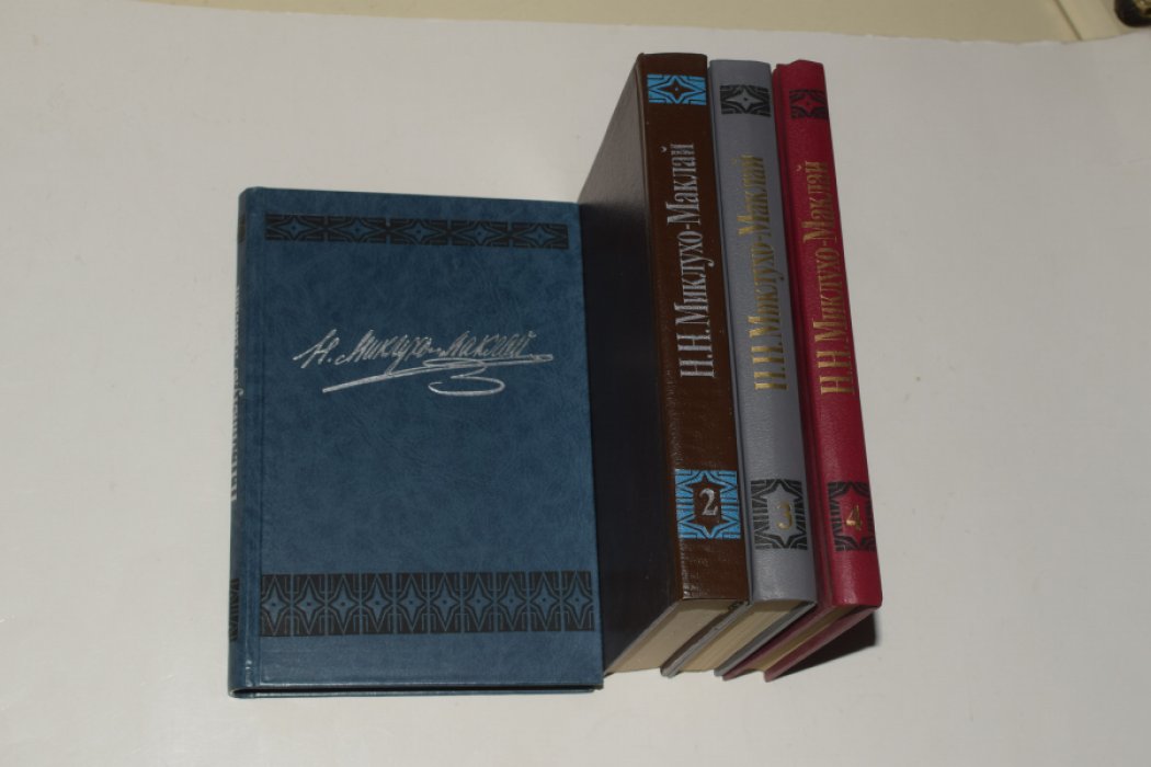 Миклухо-Маклай Н.Н. Собрание сочинений. В 6 (шести) томах (семи книгах). Тома 1-4.