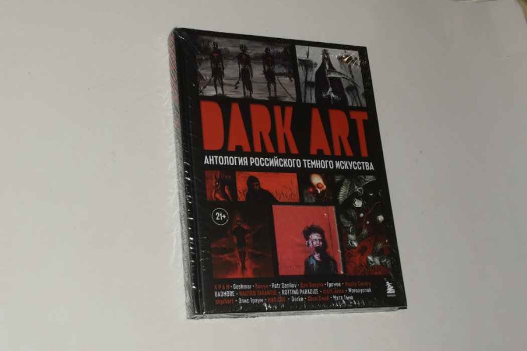 DARK ART. Антология российского темного искусства.