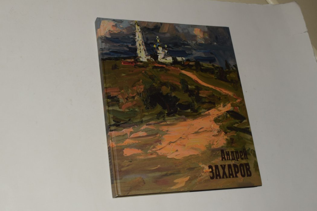 Андрей Захаров. Живопись.
