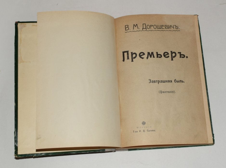 Дорошевич В.М. Премьер. Завтрашняя быль.