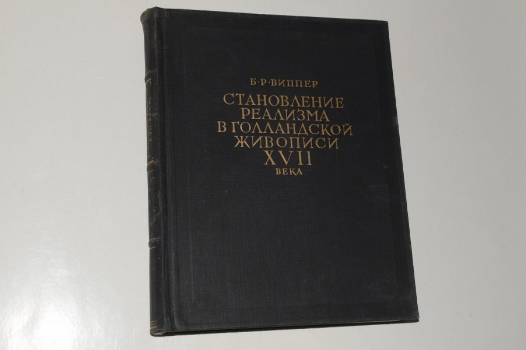 Виппер Б.Р. Становление реализма в голландской живописи XVII века.