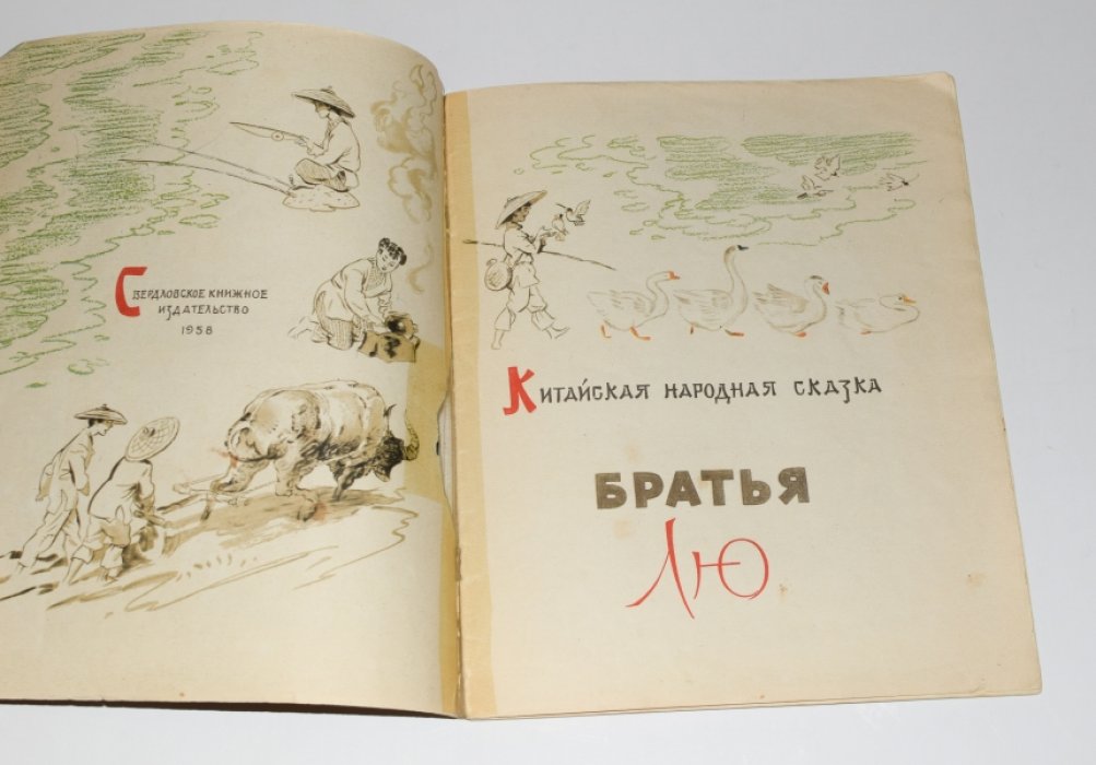 Братья Лю. Китайская народная сказка.