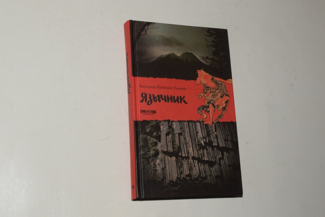 Кузнецов-Тулянин А.В. Язычник.