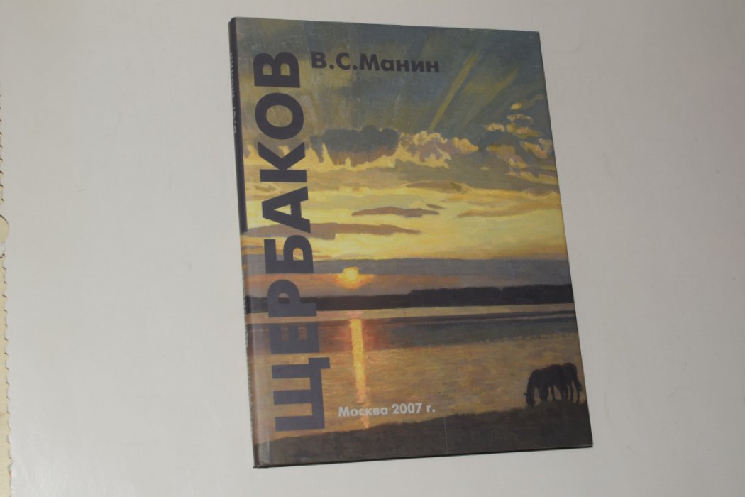 Манин В.С. Владимир Вячеславович Щербаков.