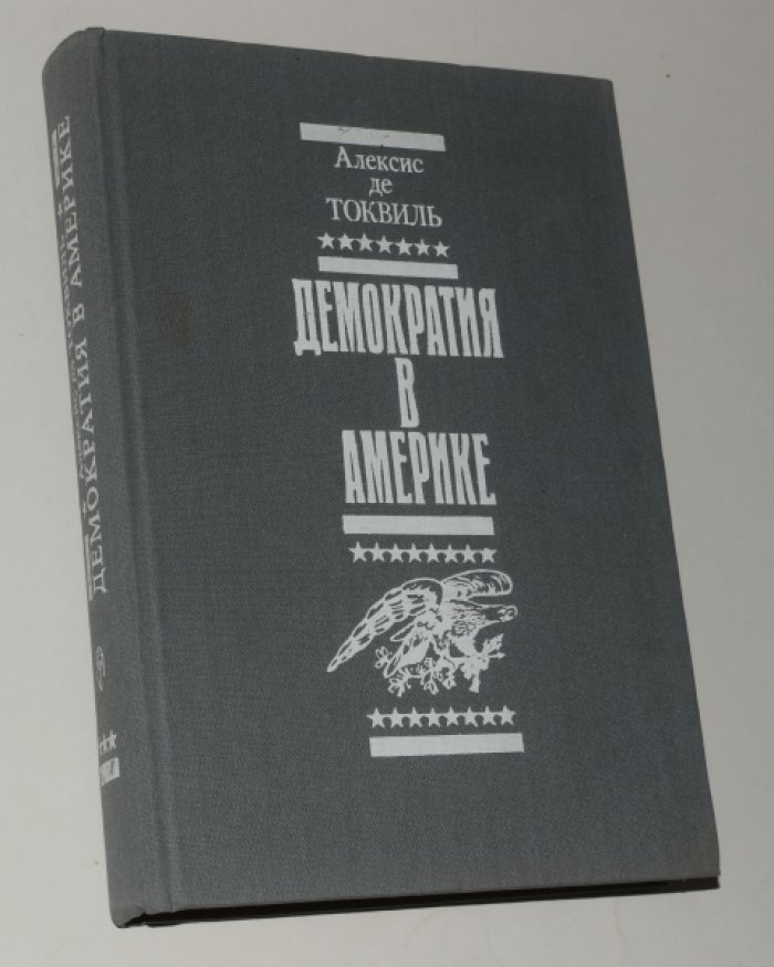 Токвиль Алексис де. Демократия в Америке.