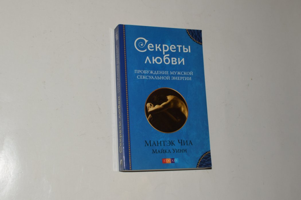 Чиа Мантэк, Уинн Майкл. Секреты любви. Пробуждение мужской сексуальной энергии.