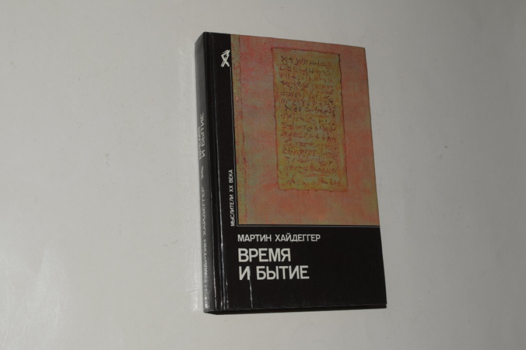Хайдеггер Мартин. Время и бытие. Статьи и выступления.