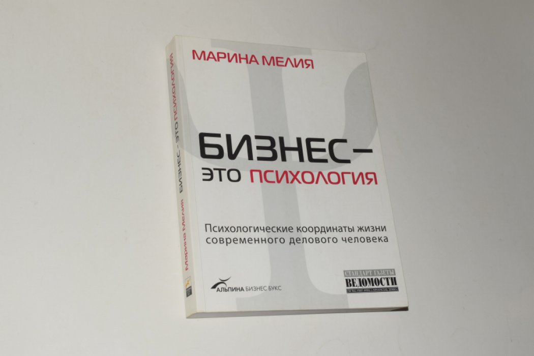 Мелия Марина. Бизнес - это психология. Психологические координаты жизни современного делового человека.