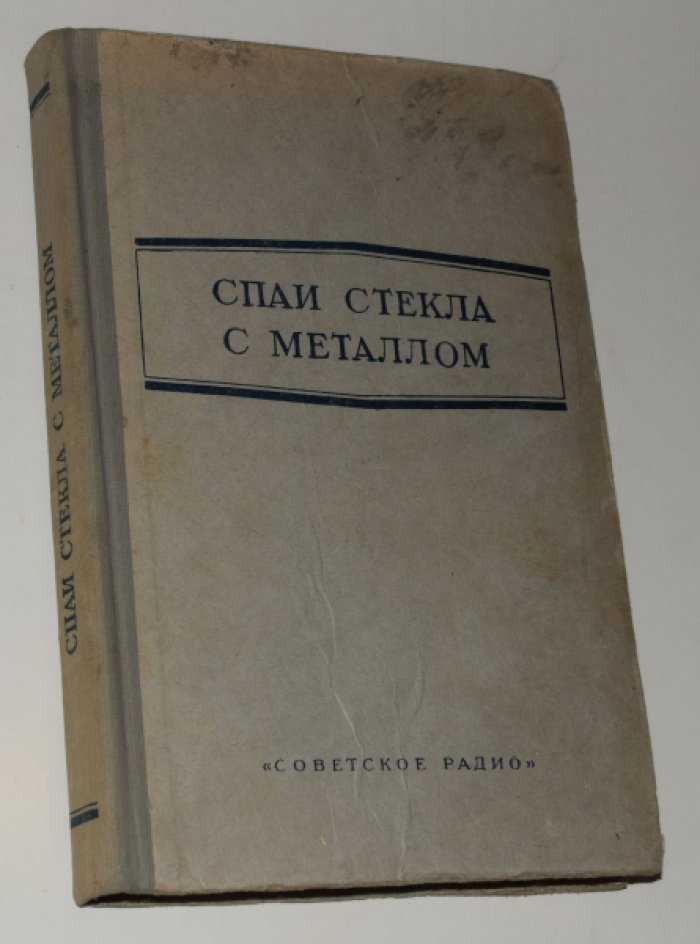 Спаи стекла с металлом. 