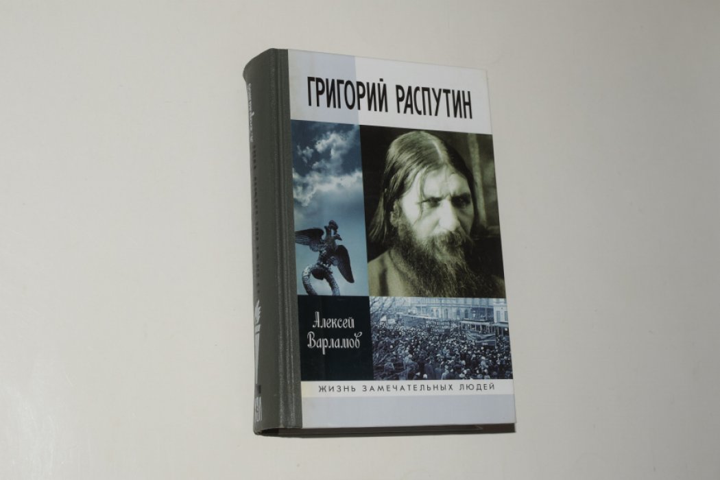 Варламов А.Н. Григорий Распутин-Новый.