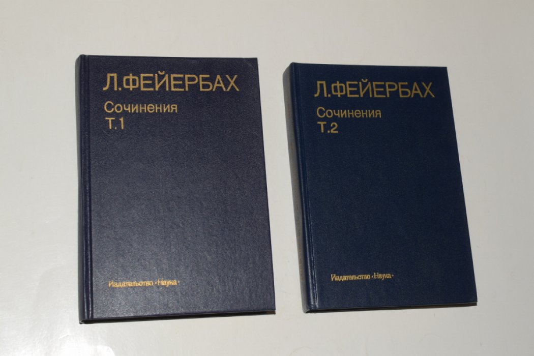 Фейербах Людвиг. Сочинения. В 2 (двух) томах.