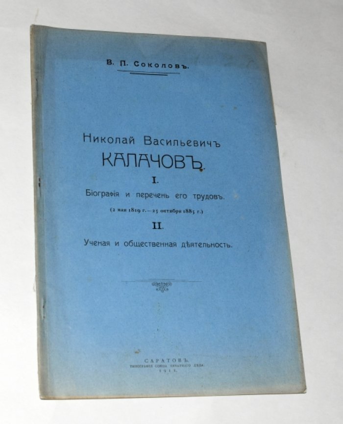 Соколов В.П. Николай Васильевич Калачов. I. Биография и перечень его трудов. II. Ученая и общественная деятельность.