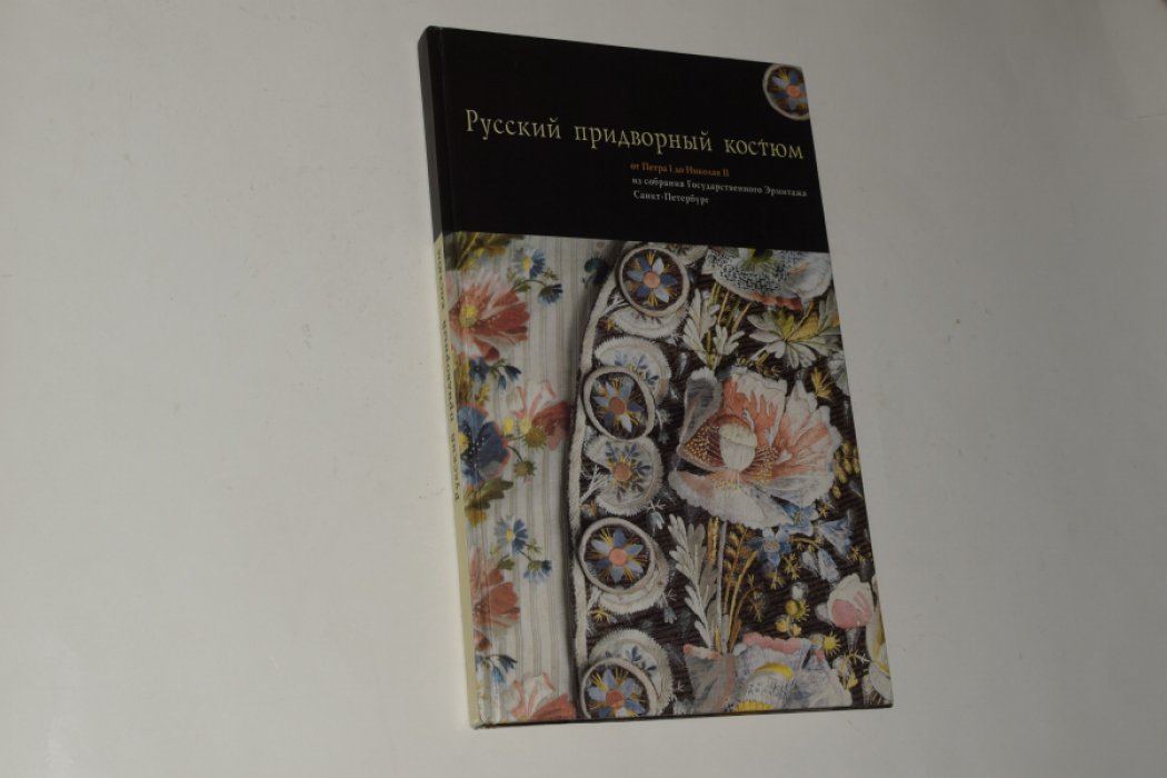 Русский придворный костюм от Петра I до Николая II из собрания Государственного Эрмитажа.