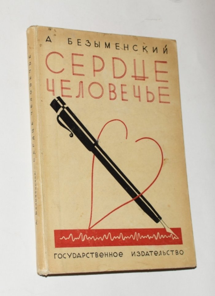 Безыменский А.И. Сердце человечье.