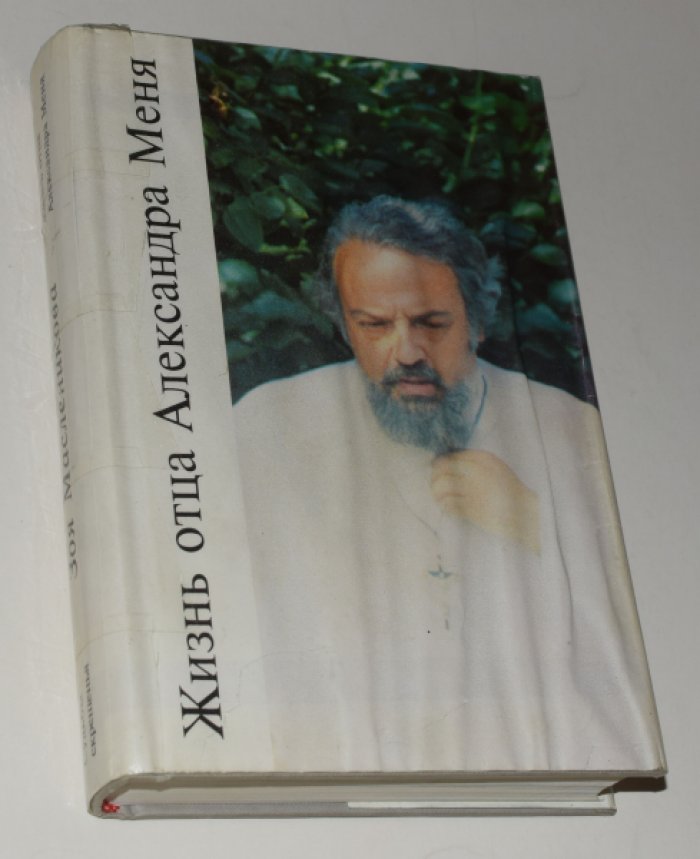 Масленникова Зоя. Жизнь отца Александра Меня.