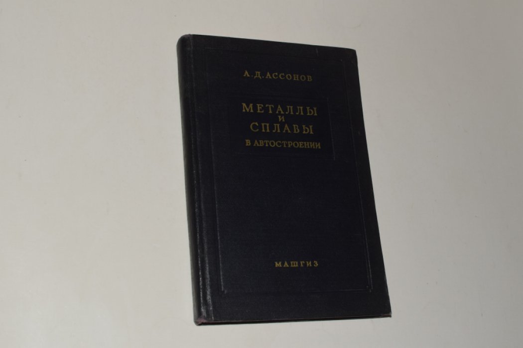 Ассонов А.Д. Металлы и сплавы в автостроении.