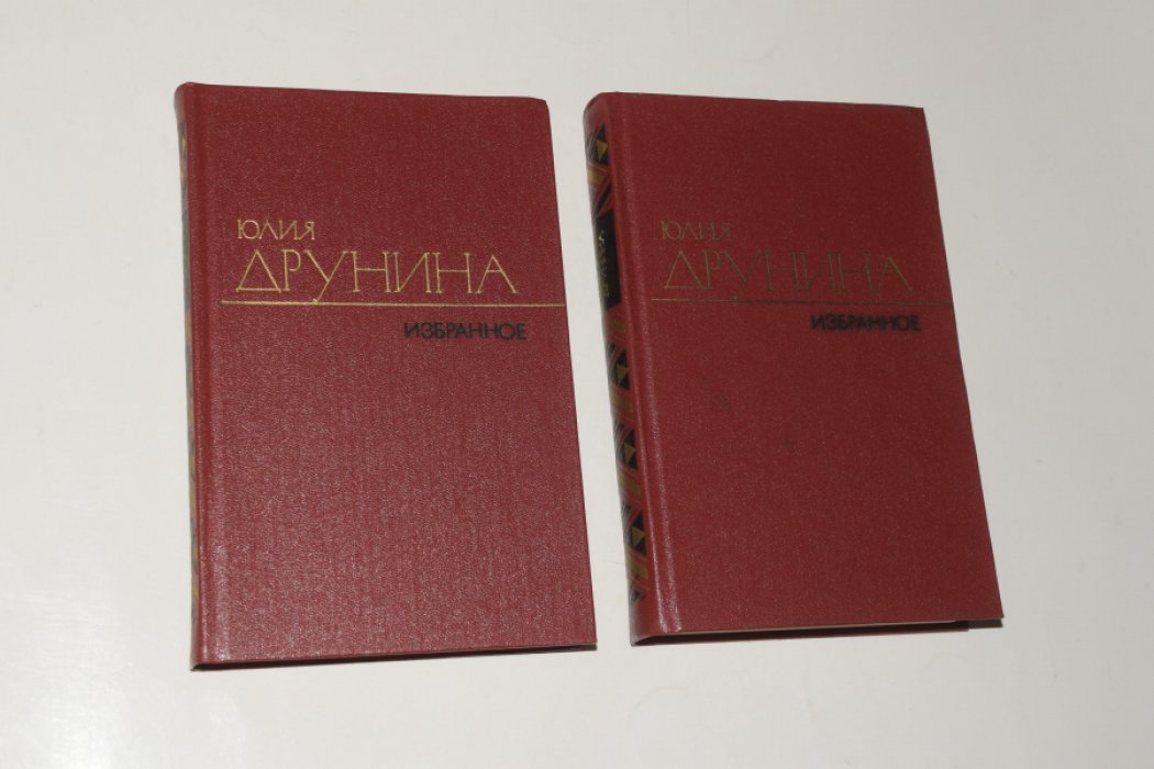 Друнина Юлия. Избранное (Избранные произведения в двух томах).