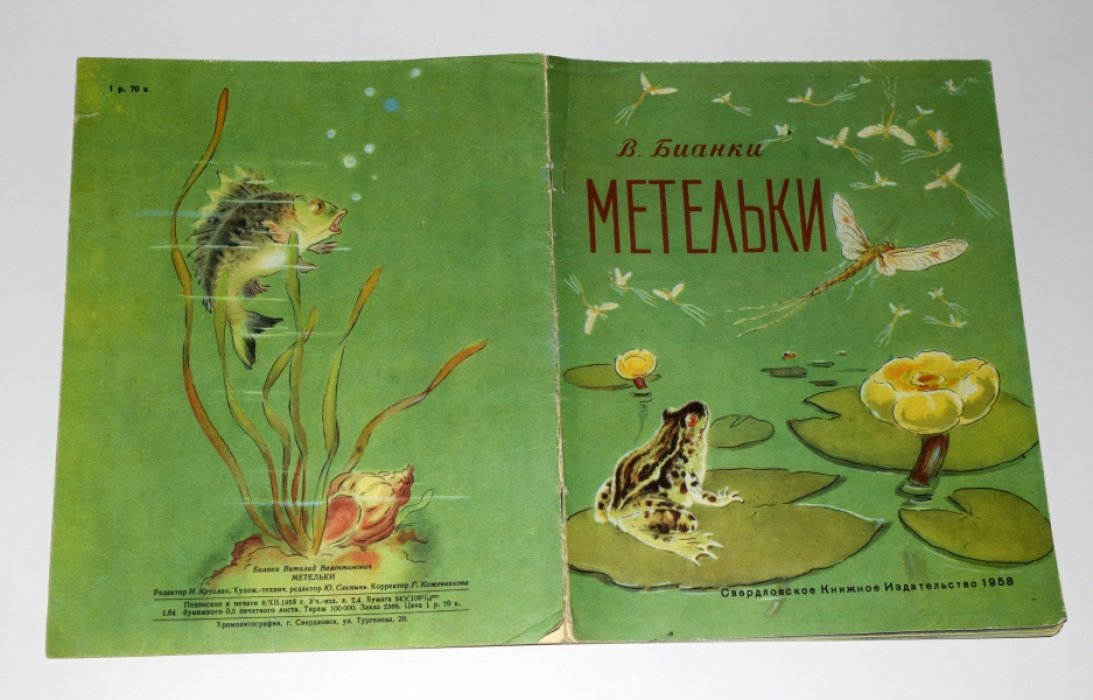 Бианки Виталий. Метельки.