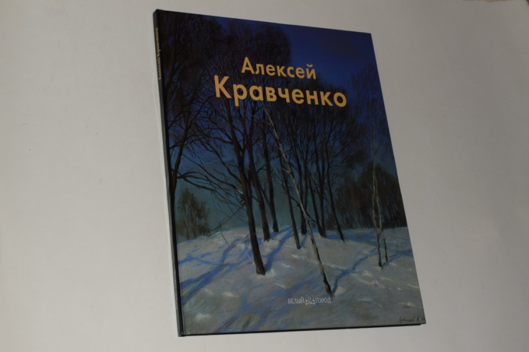 Погодин В.С. Алексей Кравченко.