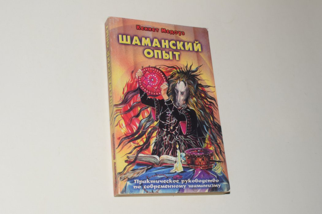 Медоуз Кеннет. Шаманский опыт. Практическое руководство по современному шаманизму.