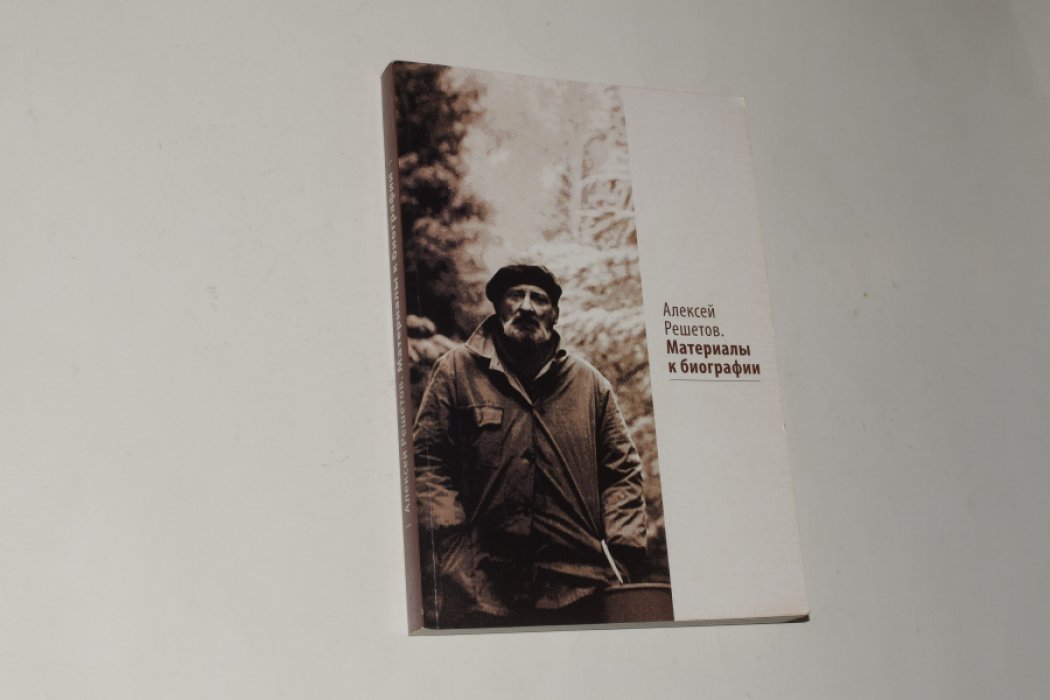 Алексей Решетов. Материалы к биографии.