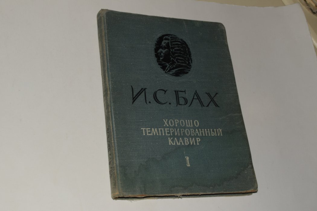 Бах Иоганн Себастьян. Хорошо темперированный клавир. В 2 (двух) томах. Том 1.
