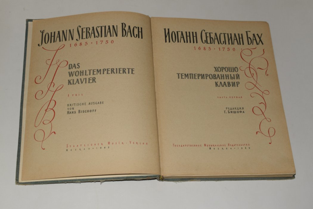 Бах Иоганн Себастьян. Хорошо темперированный клавир. В 2 (двух) томах. Том 1.