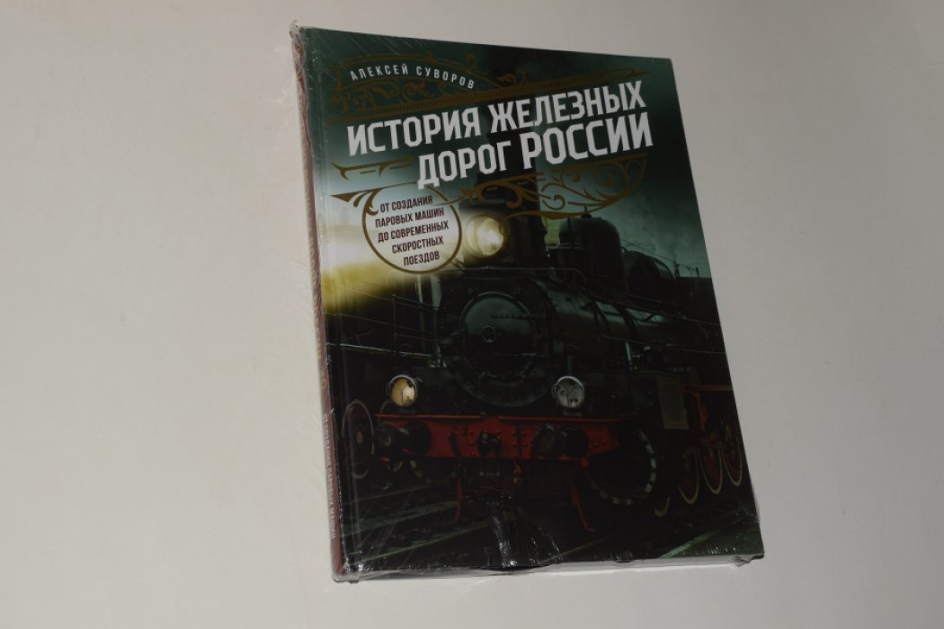 Суворов А.Н. История железных дорог России. От создания паровых машин до современных скоростных поездов.