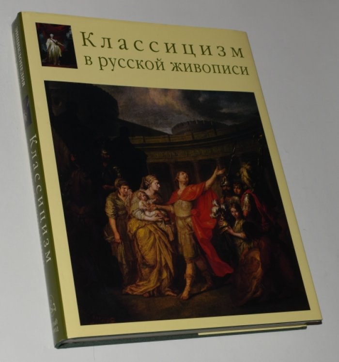 Карев Андрей. Классицизм в русской живописи.