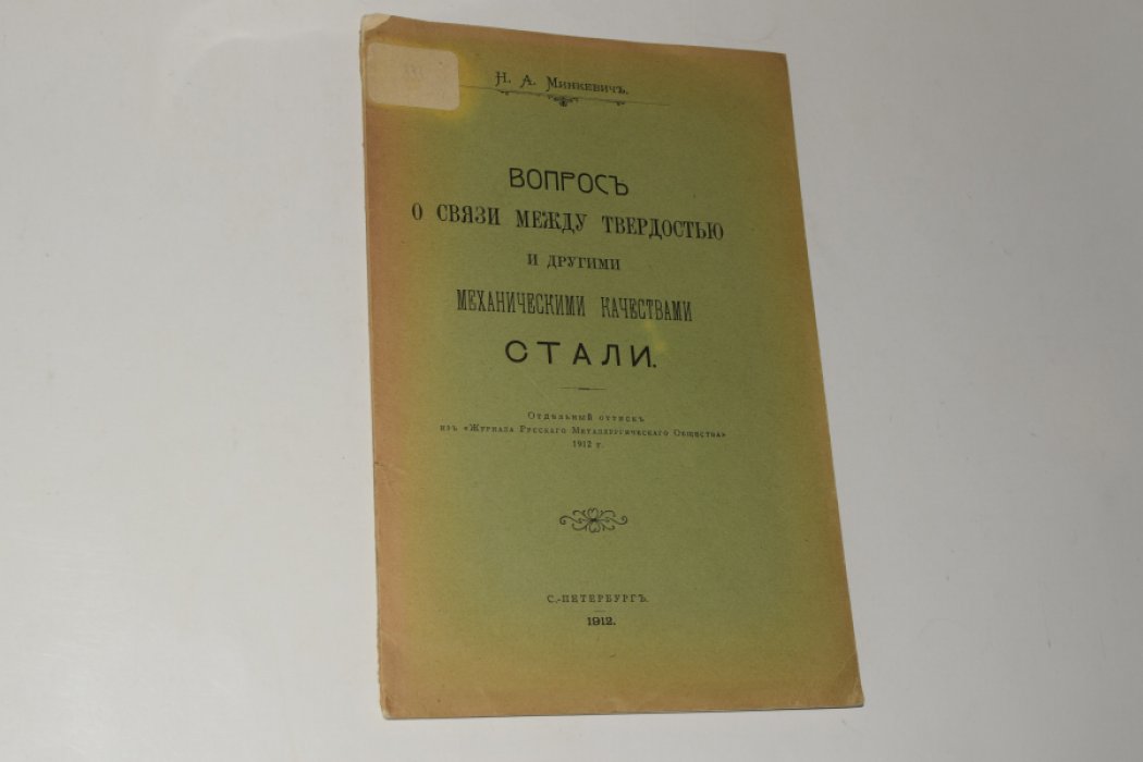 Минкевич Н.А. Вопрос о связи между твердостью и другими механическими качествами стали.