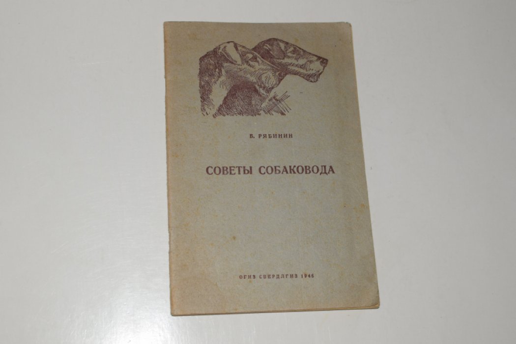 Рябинин Борис. Советы собаковода.