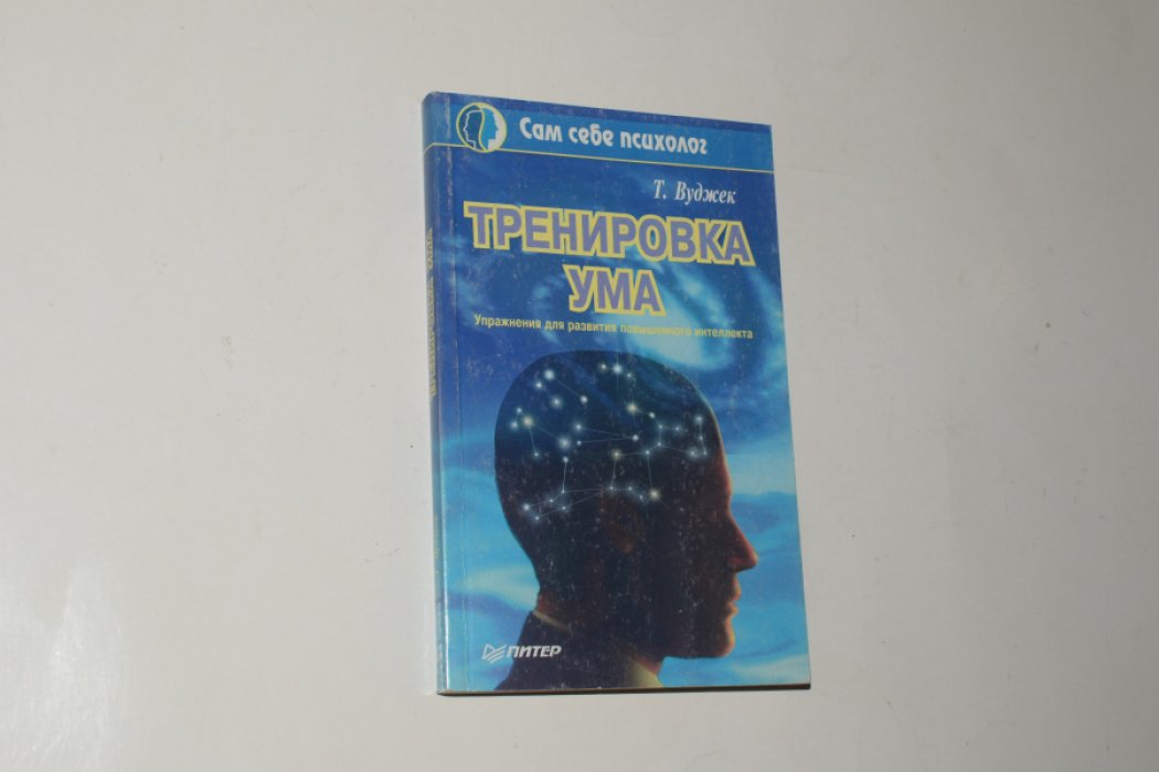 Вуджек Том. Тренировка ума. Упражнения для развития повышенного интеллекта.