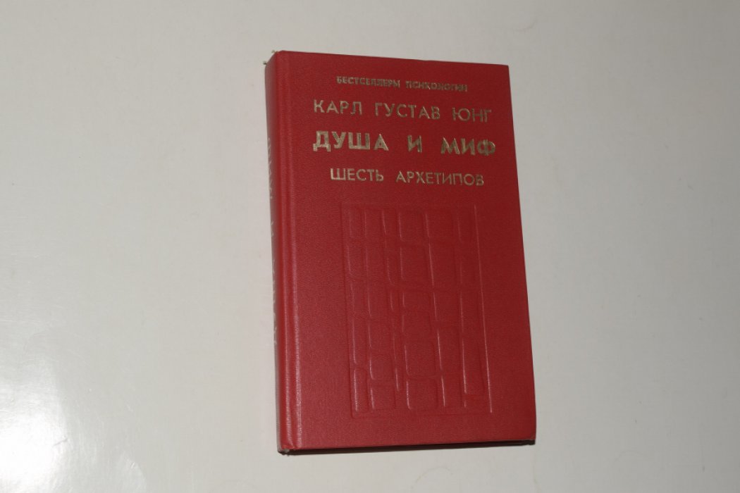 Юнг Карл Густав. Душа и миф. Шесть архетипов.