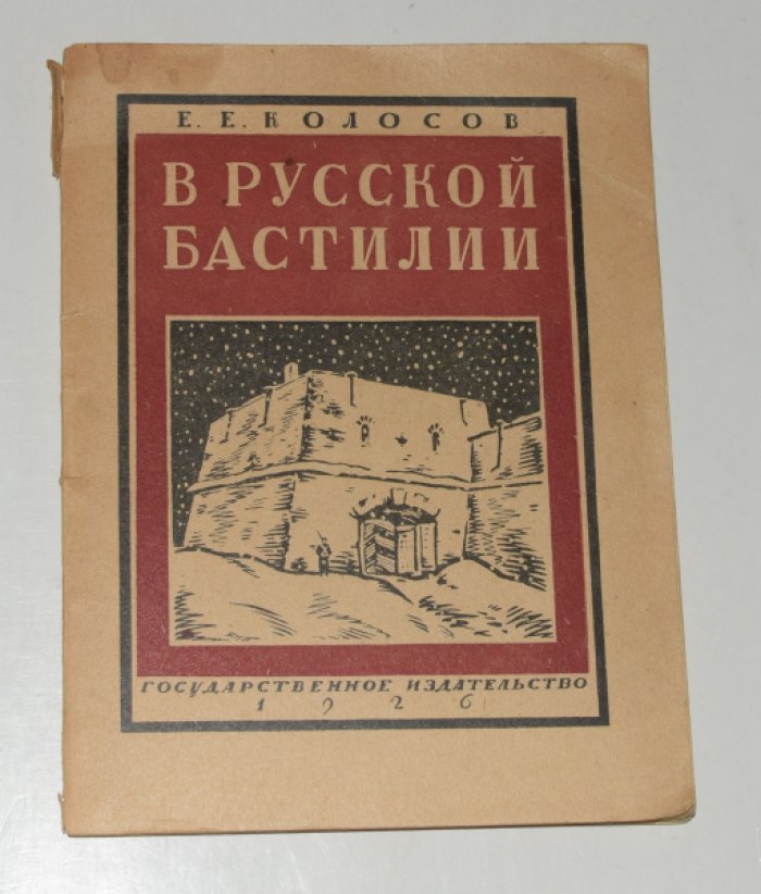 Колосов Е.Е. В русской бастилии. Шлиссельбургская крепость и ее прошлое.